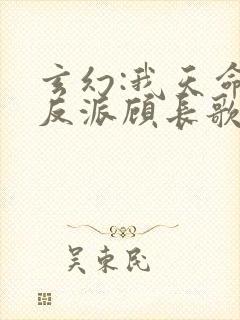 玄幻:我天命大反派顾长歌