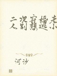 二次宠婚老婆大人别想逃小说在线阅读