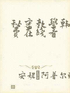 秘密教学韩漫免费在线看