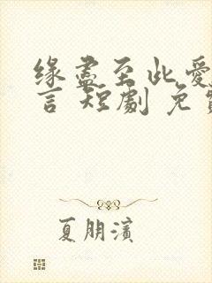 缘尽至此爱不再言 短剧 免费观看