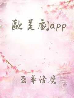欧美剧app