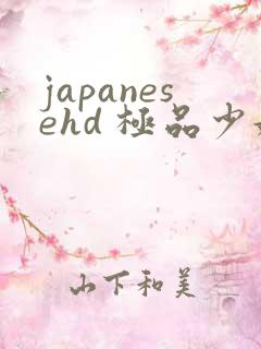 japanesehd 极品少妇 japanesehd 极品少妇