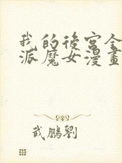 我的后宫全是反派魔女漫画网