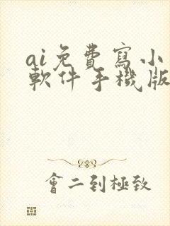 ai免费写小说软件手机版