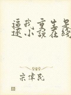 逼我重生是吧程逐小说在线阅读免费