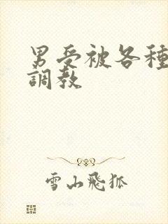 男受被各种道具调教 男受被各种道具调教