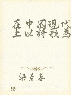 在中国现代文坛上以诗歌为主的作家是