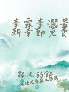 李霖李澜最新更新章节免费阅读小说