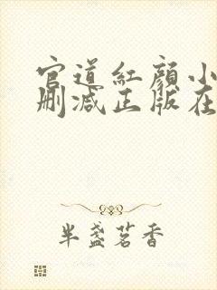 官道红颜小说无删减正版在线阅读