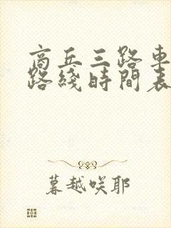 商丘三路车公交路线时间表