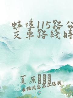 蚌埠115路公交车路线时间表