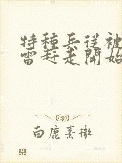 特种兵从被范天雷赶走开始的小说