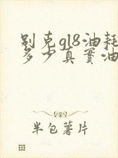别克gl8油耗多少真实油耗 别克gl8油耗多少真实油耗