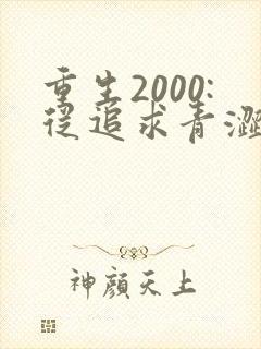 重生2000:从追求青涩校花同桌开始最新版