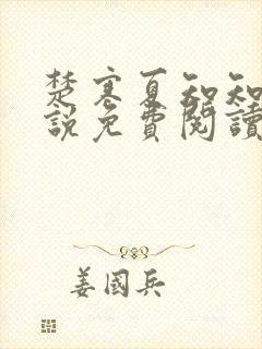 楚寒夏知知的小说免费阅读无弹窗