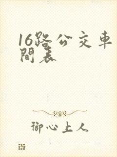 16路公交车时间表