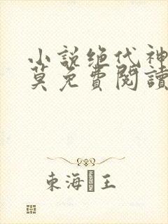 小说绝代神主苏莫免费阅读