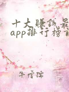 十大赚钱最快的app排行榜前十名