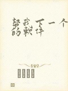 帮我下一个看书的软件