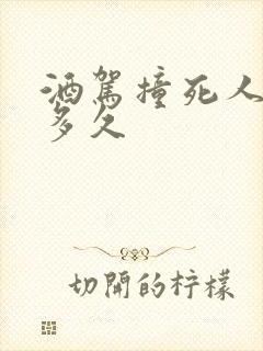酒驾撞死人判刑多久