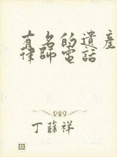 有名的遗产继承律师电话