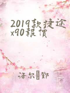 2019款捷途x90报价