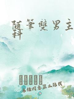 随笔双男主伪骨科