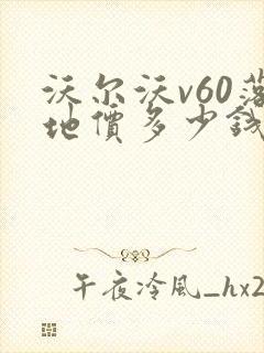 沃尔沃v60落地价多少钱啊