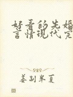 好看的先婚后爱言情现代完结小说 好看的先婚后爱言情现代完结小说