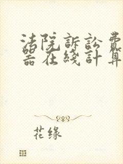 法院诉讼费计算器在线计算