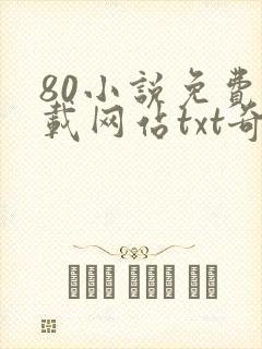 80小说免费下载网站txt奇书网
