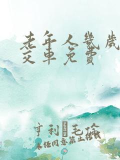 老年人几岁坐公交车免费