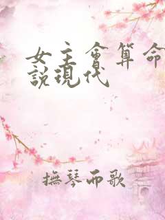 女主会算命的小说现代