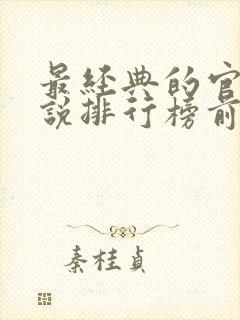最经典的官场小说排行榜前十名 最经典的官场小说排行榜前十名