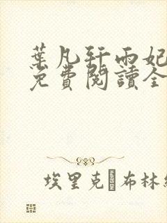 叶凡轩雨妃小说免费阅读全文最新
