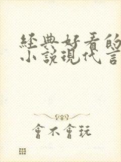 经典好看的高干小说现代言情