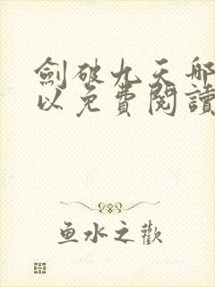 剑破九天哪里可以免费阅读