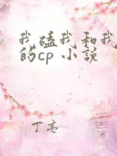 我磕我和我对家的cp 小说