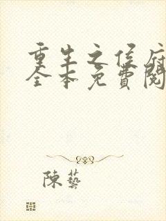 重生之侯府嫡女全本免费阅读