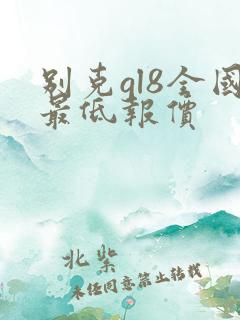别克gl8全国最低报价