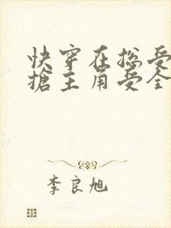 快穿在总受文里抢主角受全文