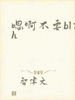 嗯啊不要bl高h