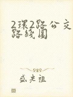 2环2路公交车路线图