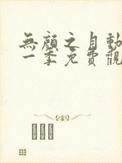 无颜之月动漫第一季免费观看全集