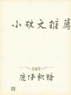 小破文推荐古言