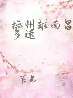 抚州离南昌市有多远