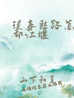 从春熙路怎么到都江堰