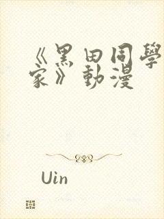 《黑田同学来我家》动漫