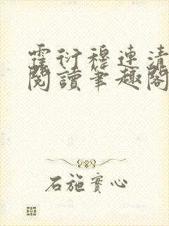 霍衍穆连清免费阅读笔趣阁