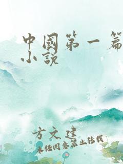 中国第一篇长篇小说
